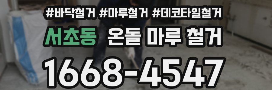 서초동 온돌 마루 철거