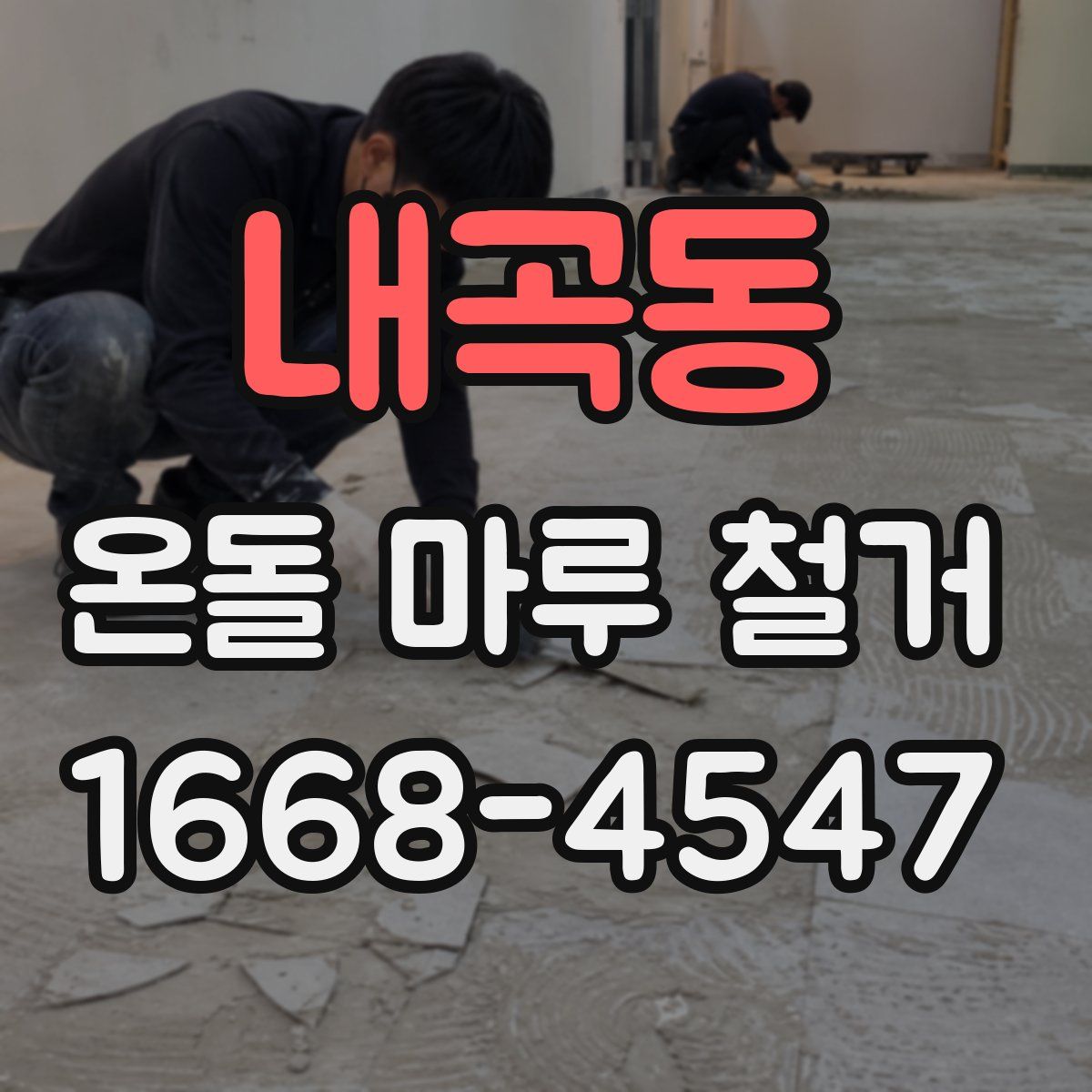 내곡동 온돌 마루 철거