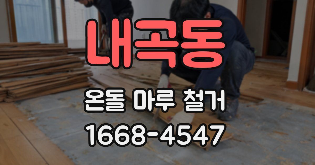 내곡동 온돌 마루 철거
