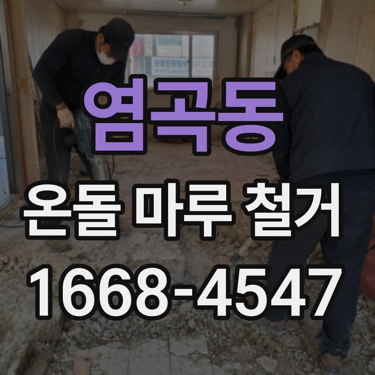 염곡동 온돌 마루 철거 비용 절약하는 현실적인 방법