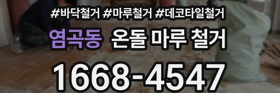 염곡동 온돌 마루 철거