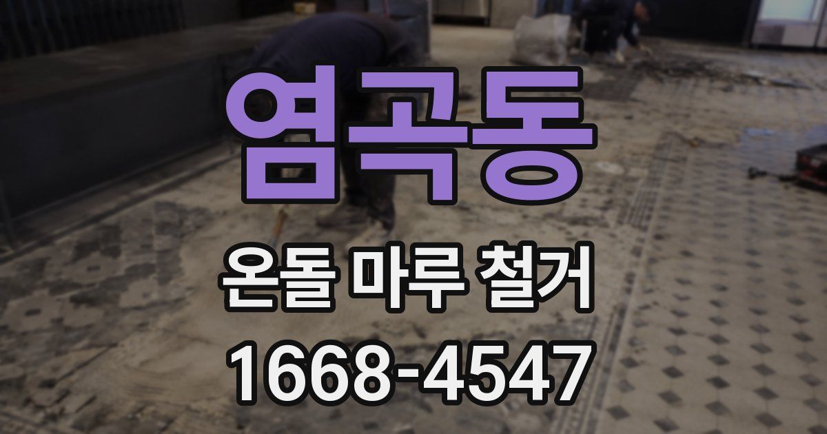 염곡동 온돌 마루 철거