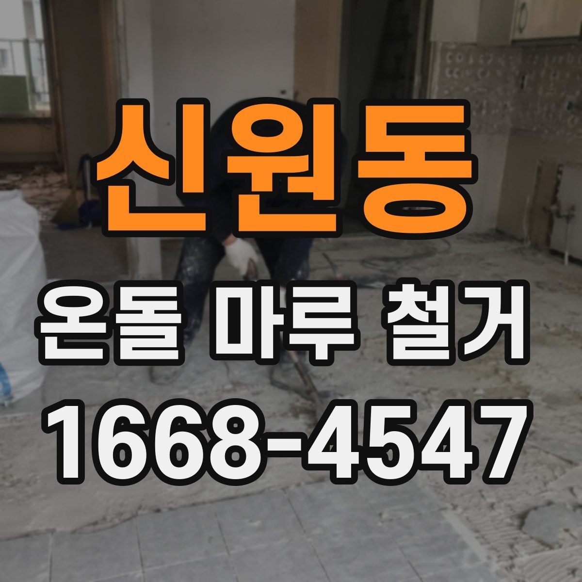 신원동 온돌 마루 철거 현장 정리와 폐기 절차