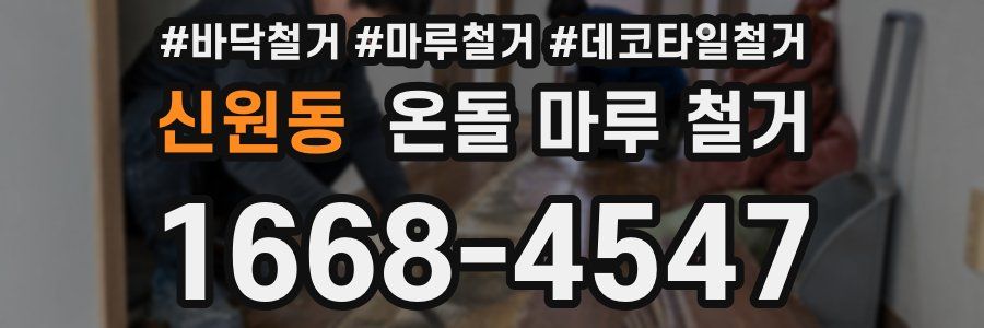 신원동 온돌 마루 철거