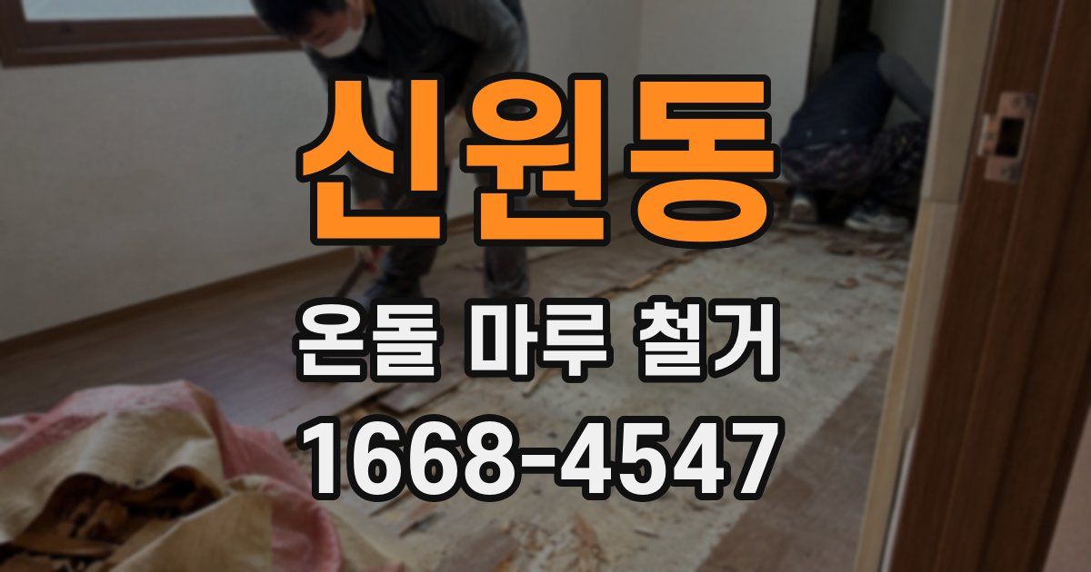 신원동 온돌 마루 철거