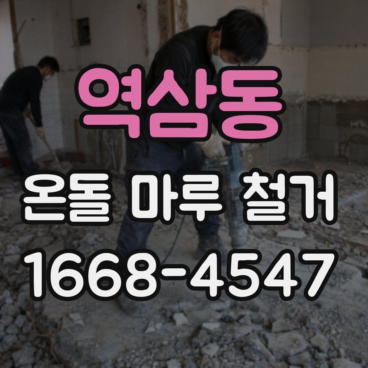 역삼동 온돌 마루 철거 작업 후 마루 잔재 처리