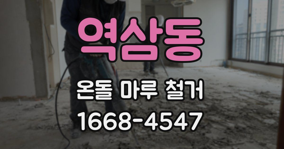 역삼동 온돌 마루 철거