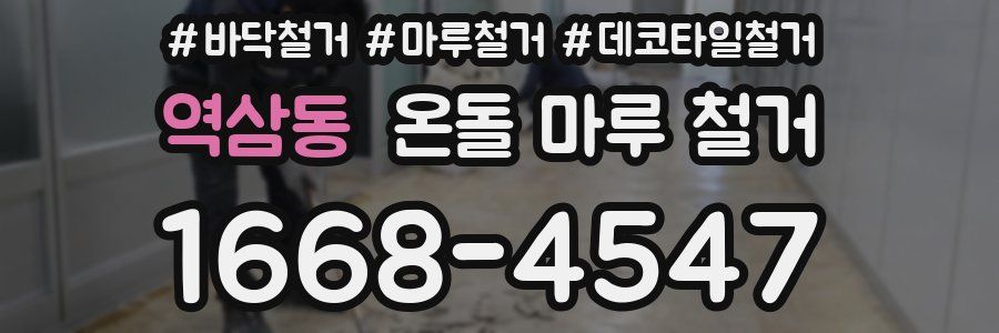 역삼동 온돌 마루 철거