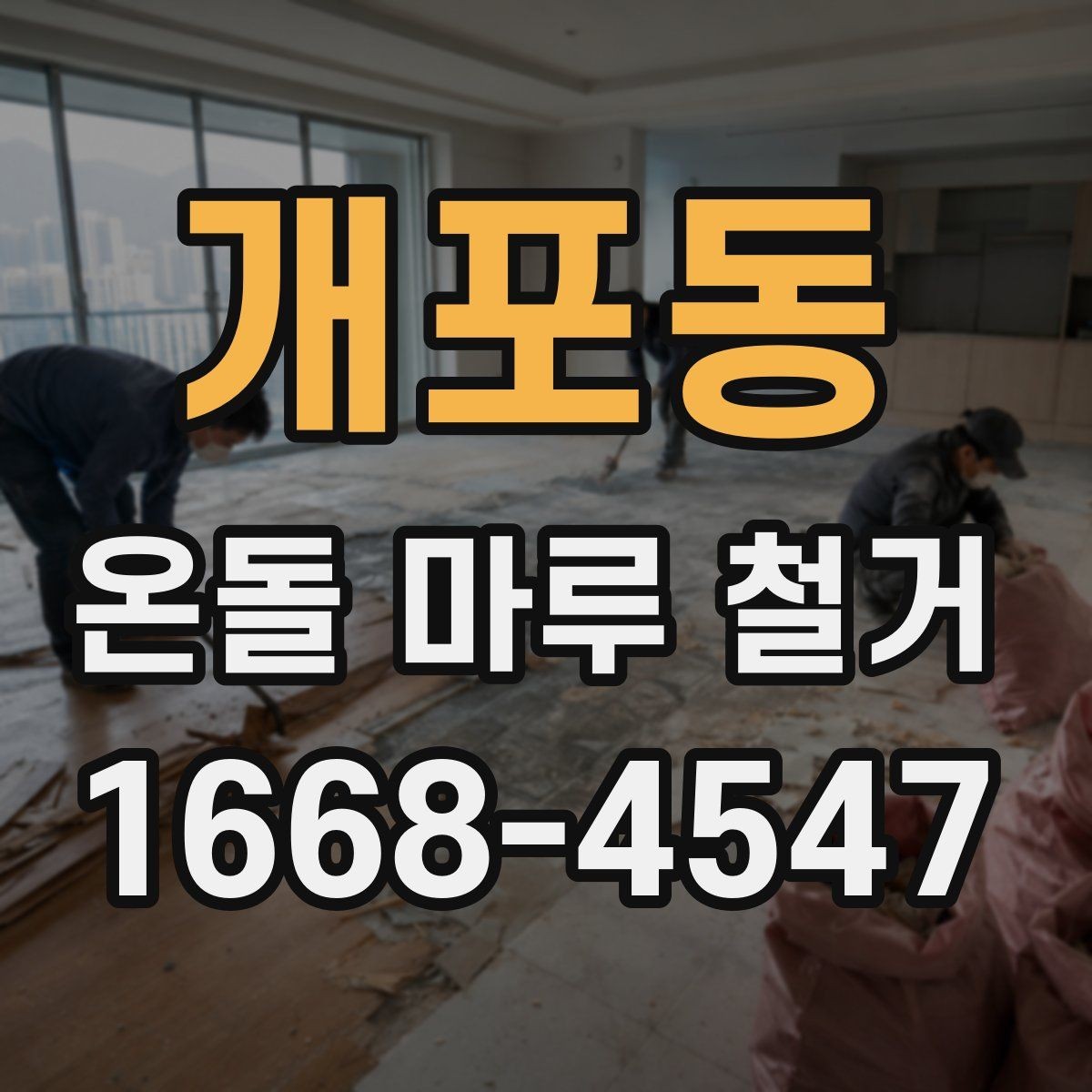 개포동 온돌 마루 철거 공사 중 생활 불편 줄이기