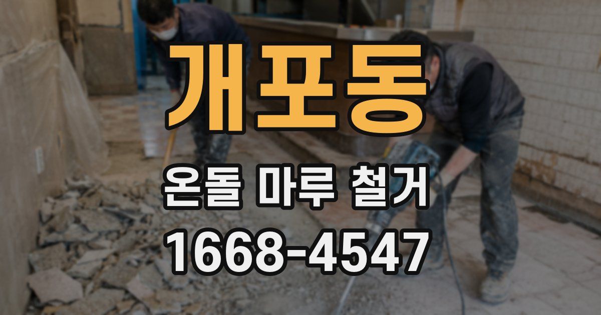 개포동 온돌 마루 철거