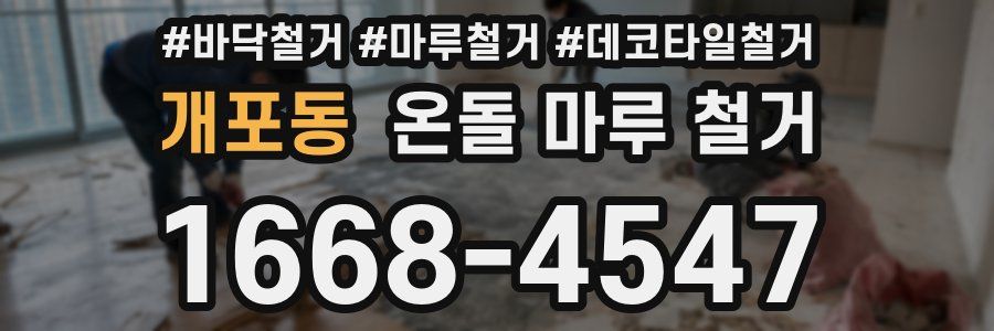 개포동 온돌 마루 철거