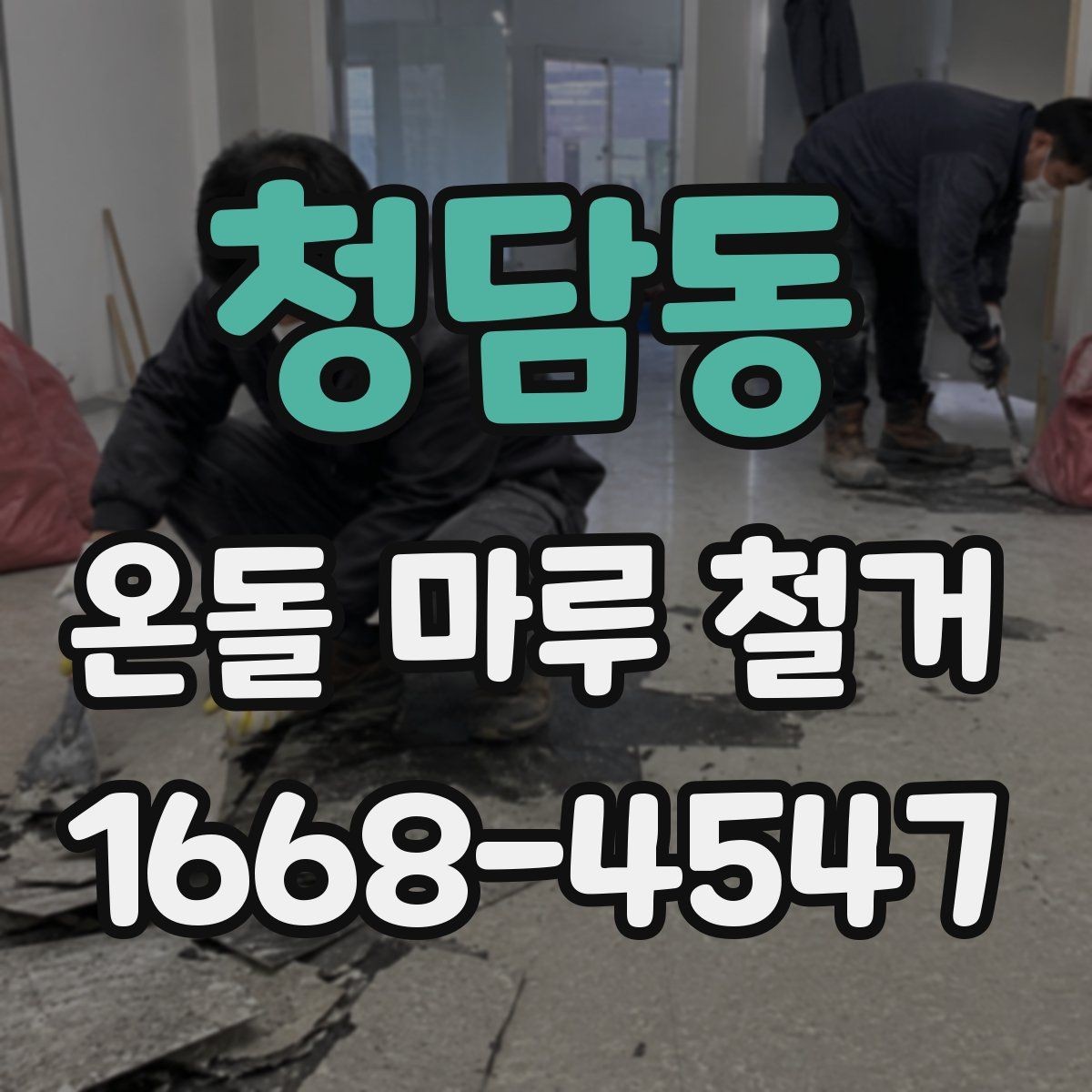 청담동 온돌 마루 철거 일정이 길어지는 이유