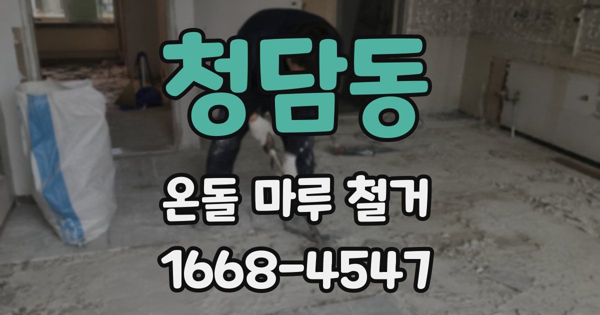 청담동 온돌 마루 철거