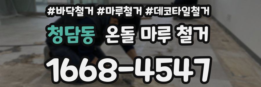청담동 온돌 마루 철거
