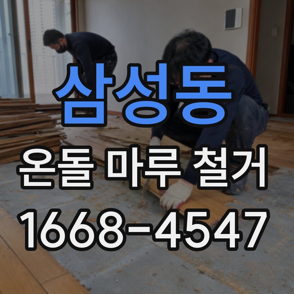 삼성동 온돌 마루 철거 업체가 사용하는 철거 방식