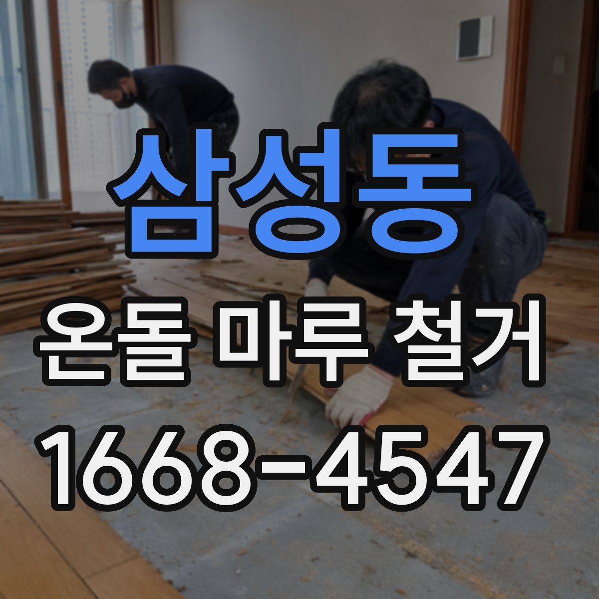 삼성동 온돌 마루 철거
