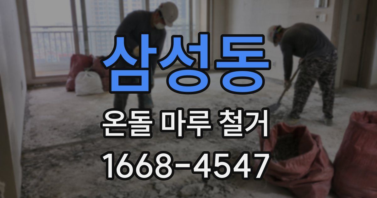 삼성동 온돌 마루 철거