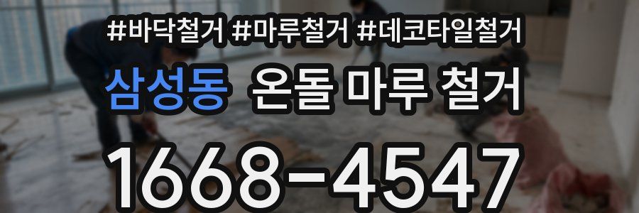 삼성동 온돌 마루 철거
