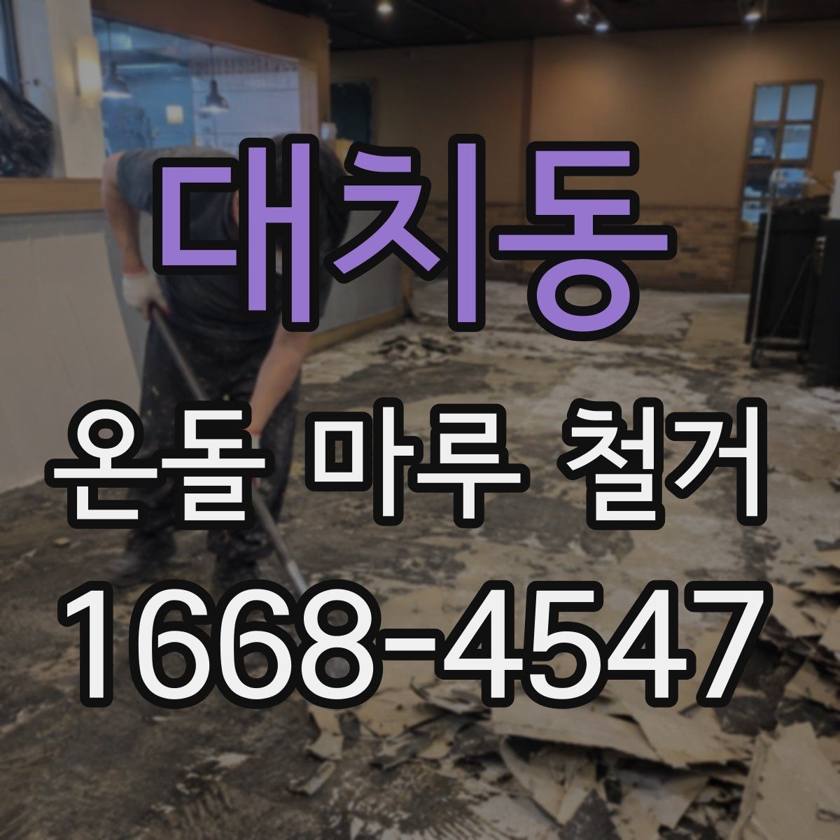대치동 온돌 마루 철거 진행 방식과 작업 순서