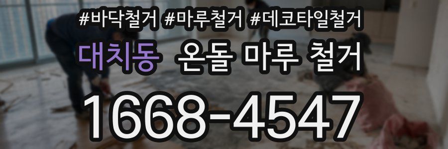 대치동 온돌 마루 철거