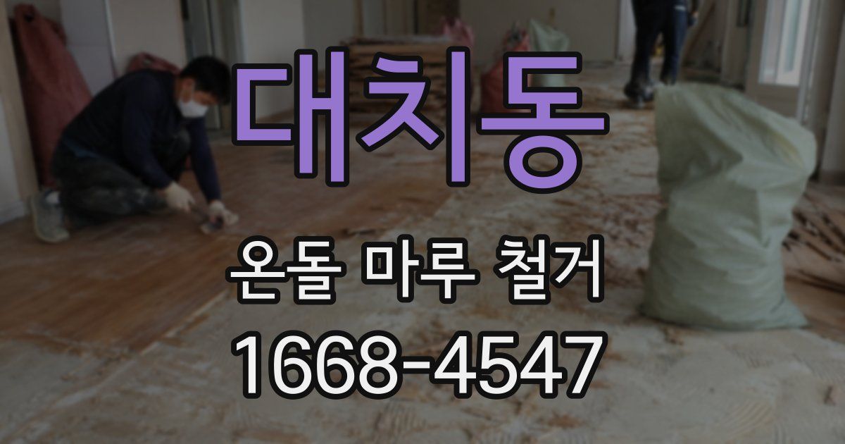 대치동 온돌 마루 철거