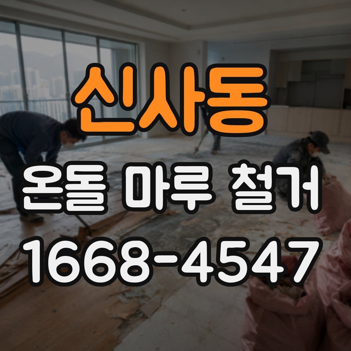 신사동 온돌 마루 철거 작업 전 가전제품 이동 방법