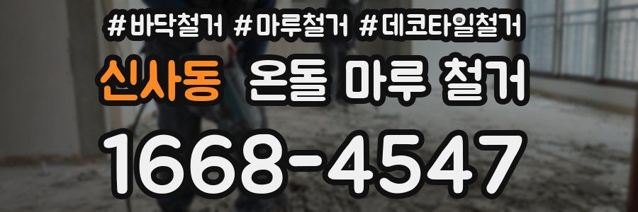 신사동 온돌 마루 철거