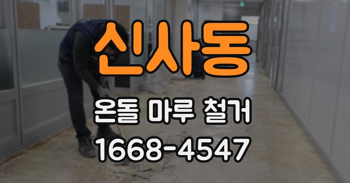 신사동 온돌 마루 철거