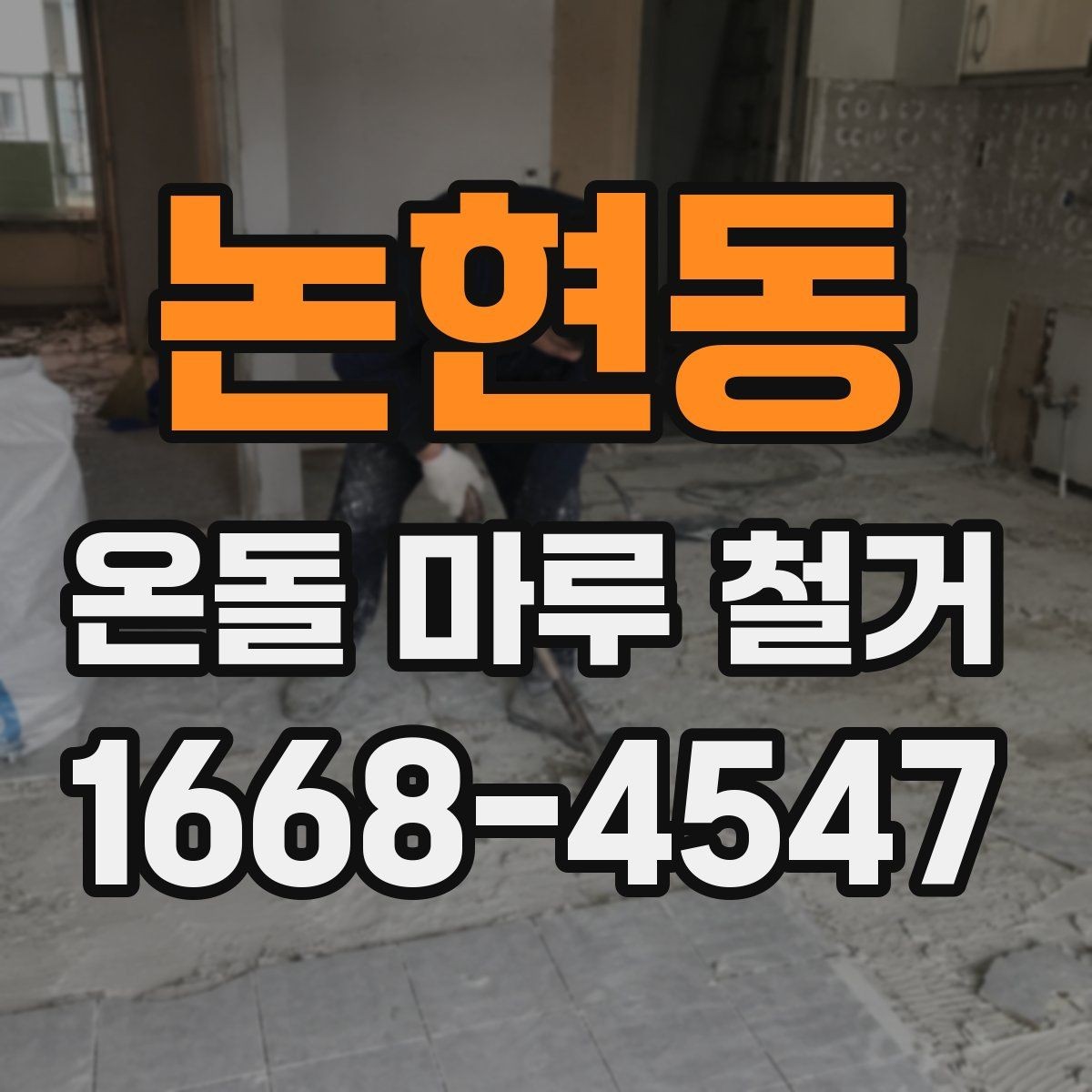 논현동 온돌 마루 철거 현장에서는 무엇을 확인할까