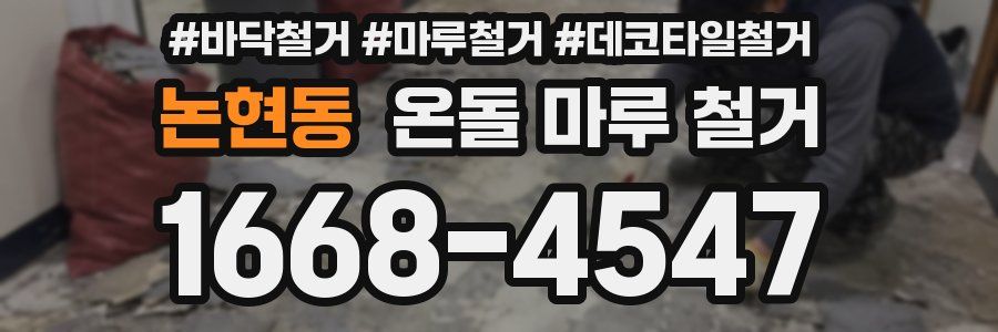 논현동 온돌 마루 철거