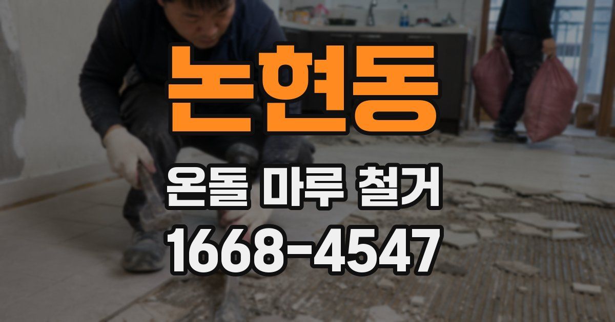 논현동 온돌 마루 철거