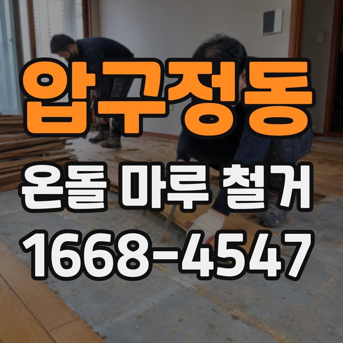 압구정동 온돌 마루 철거 계획할 때 체크리스트