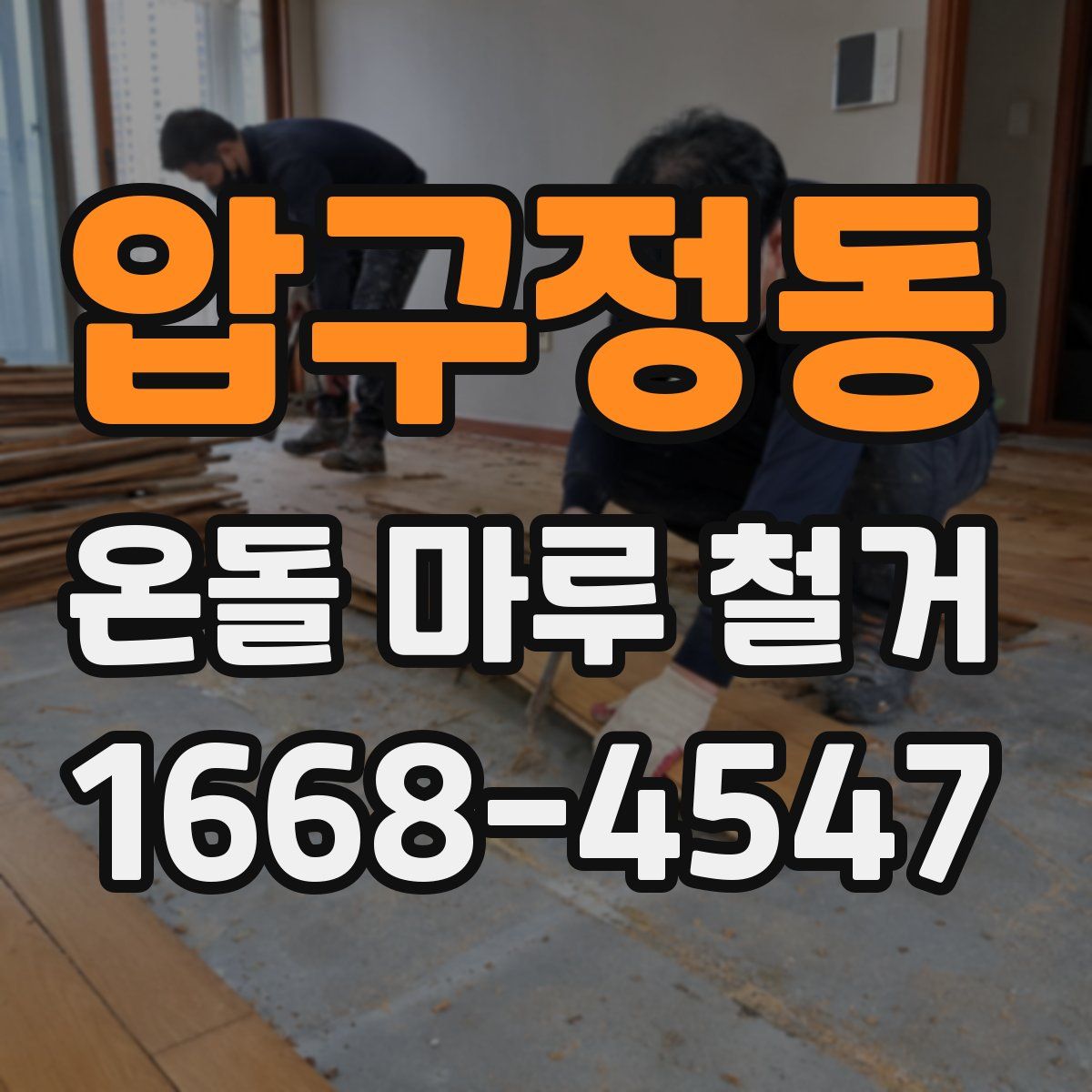압구정동 온돌 마루 철거