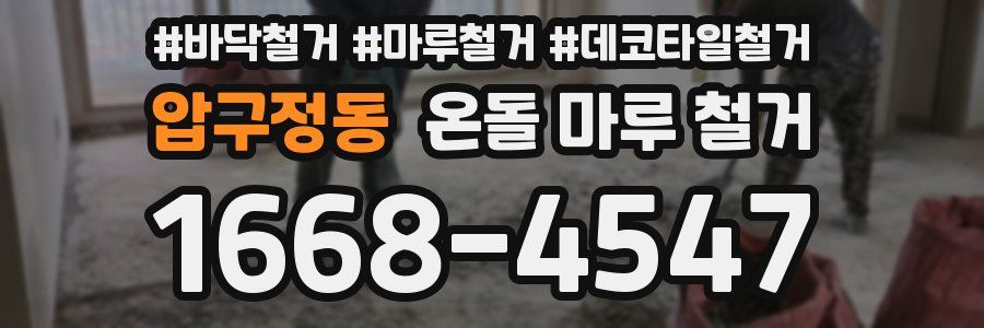 압구정동 온돌 마루 철거