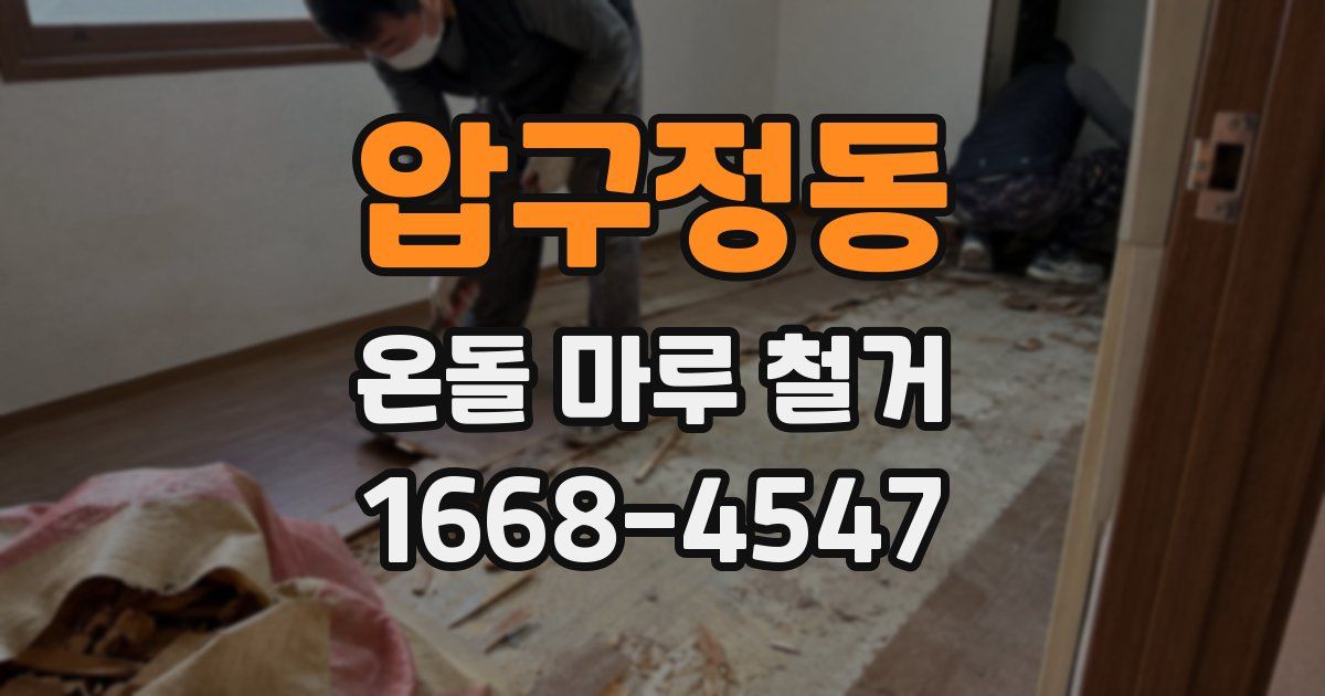 압구정동 온돌 마루 철거