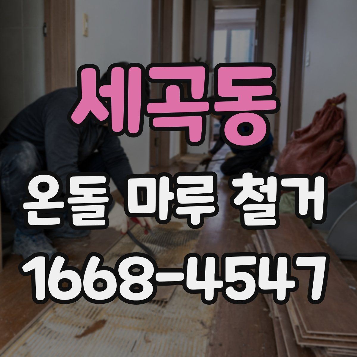 세곡동 온돌 마루 철거 업체 비교 시 확인할 후기