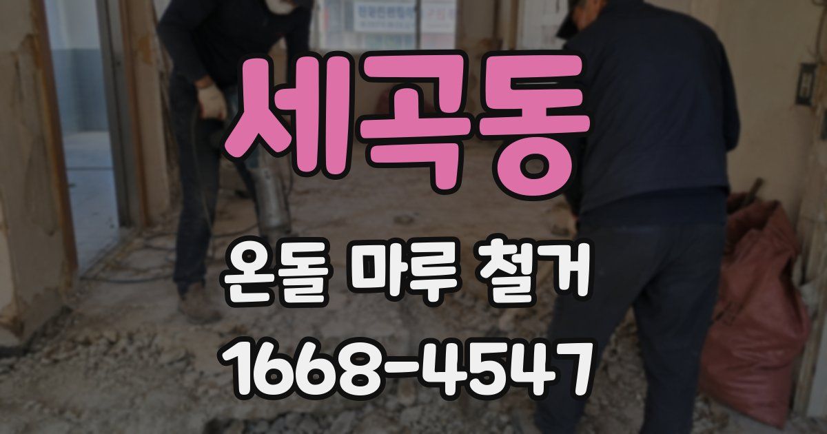 세곡동 온돌 마루 철거