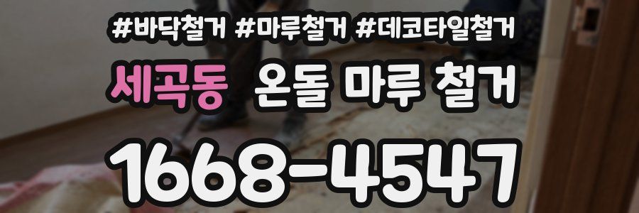 세곡동 온돌 마루 철거
