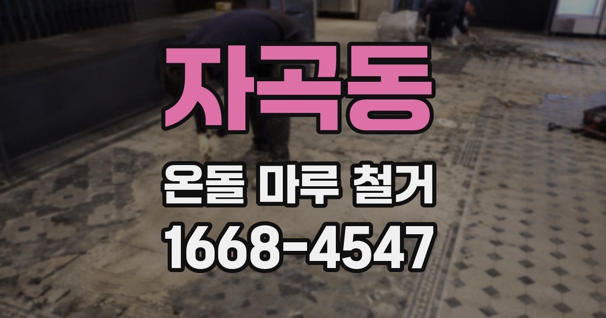 자곡동 온돌 마루 철거