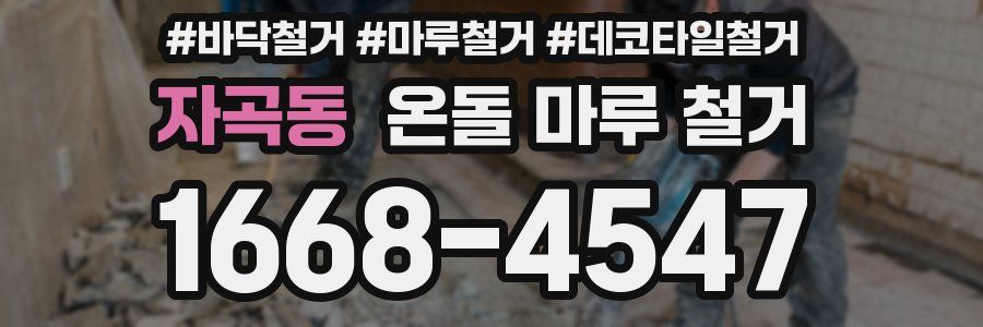 자곡동 온돌 마루 철거