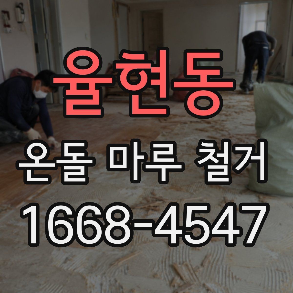 율현동 온돌 마루 철거 전후로 달라지는 실내 환경