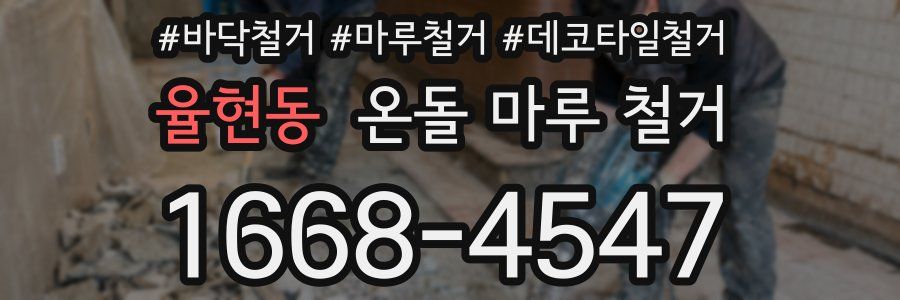 율현동 온돌 마루 철거