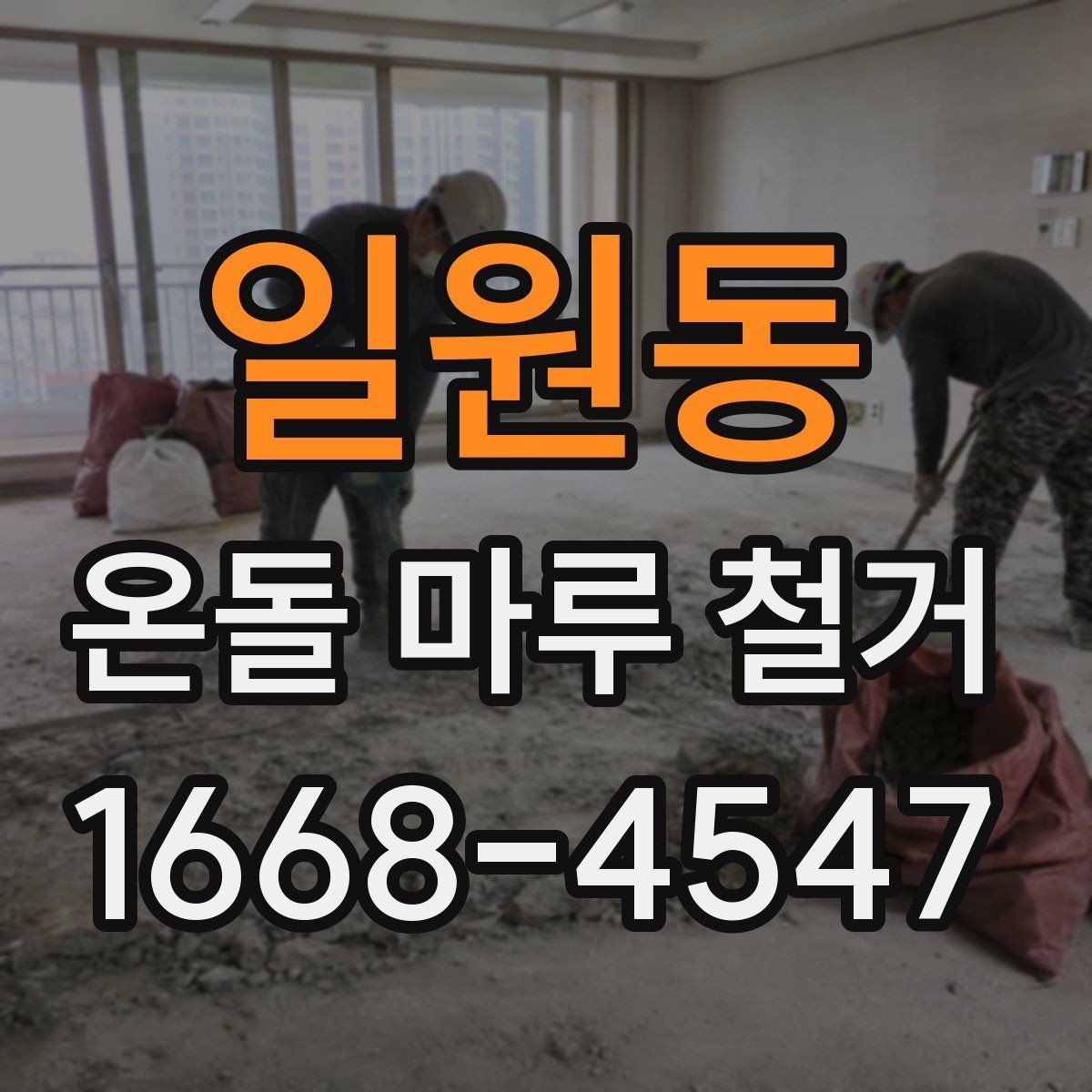 일원동 온돌 마루 철거 후 냄새와 환기 관리