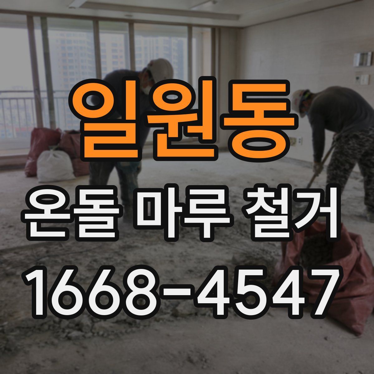 일원동 온돌 마루 철거