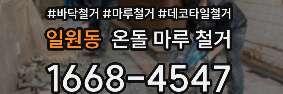 일원동 온돌 마루 철거