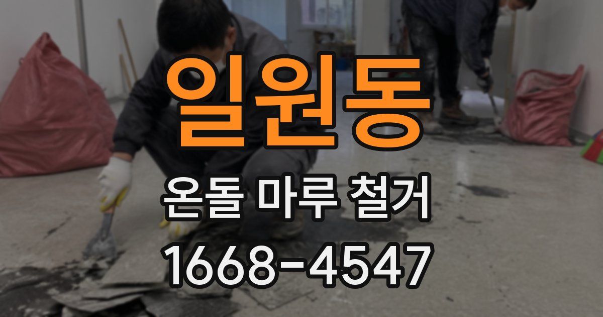 일원동 온돌 마루 철거