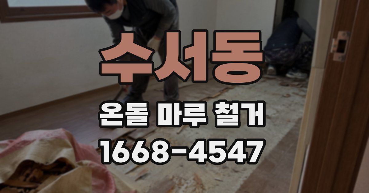 수서동 온돌 마루 철거