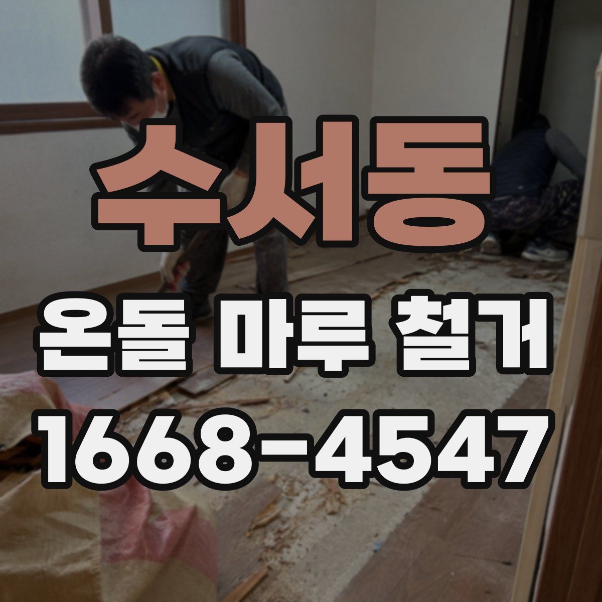 수서동 온돌 마루 철거
