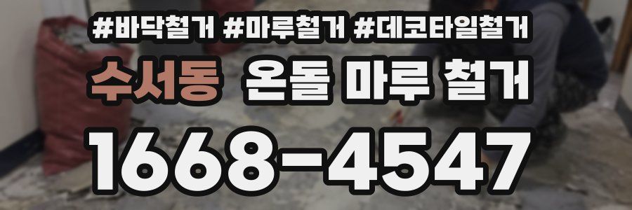 수서동 온돌 마루 철거
