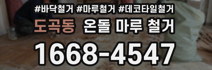 도곡동 온돌 마루 철거